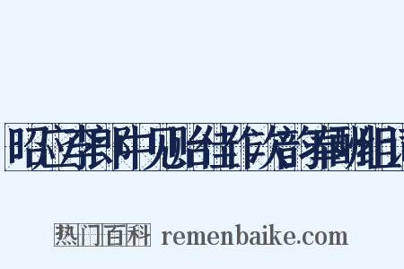 昭应李郎中见贻佳作次韵奉酬组词是什么意思的图片